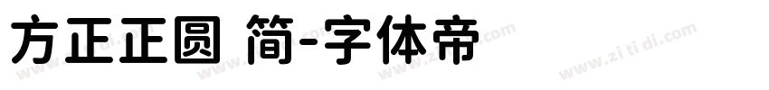 方正正圆 简字体转换